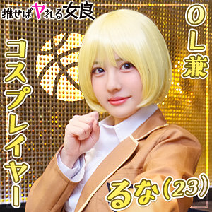 るなのトップ画像